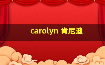 carolyn 肯尼迪